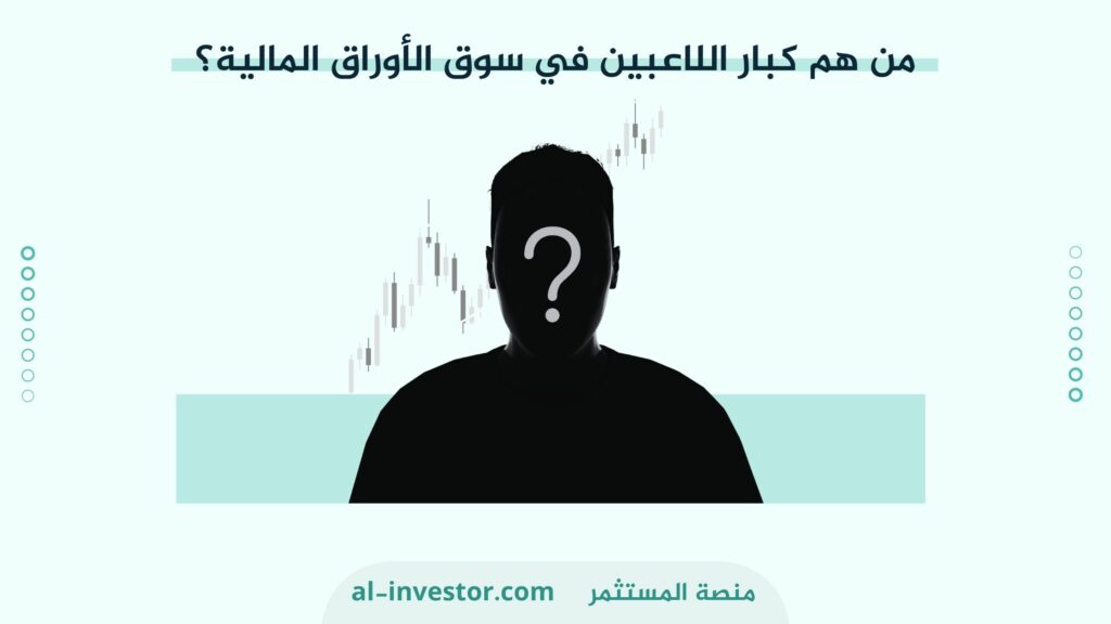 من هم كبار اللاعبين في سوق الأوراق المالية