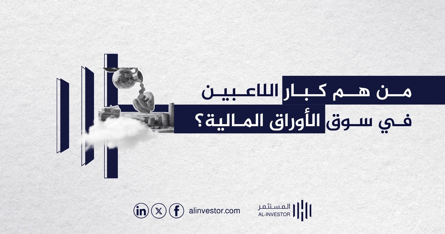 من هم كبار اللاعبين في سوق الأوراق المالية؟ من هم كبار اللاعبين في سوق الأوراق المالية؟