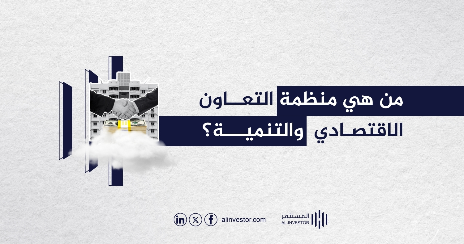 من هي منظمة التعاون الاقتصادي والتنمية؟ من هي منظمة التعاون الاقتصادي والتنمية؟