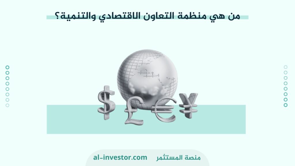 من هي منظمة التعاون الاقتصادي والتنمية؟