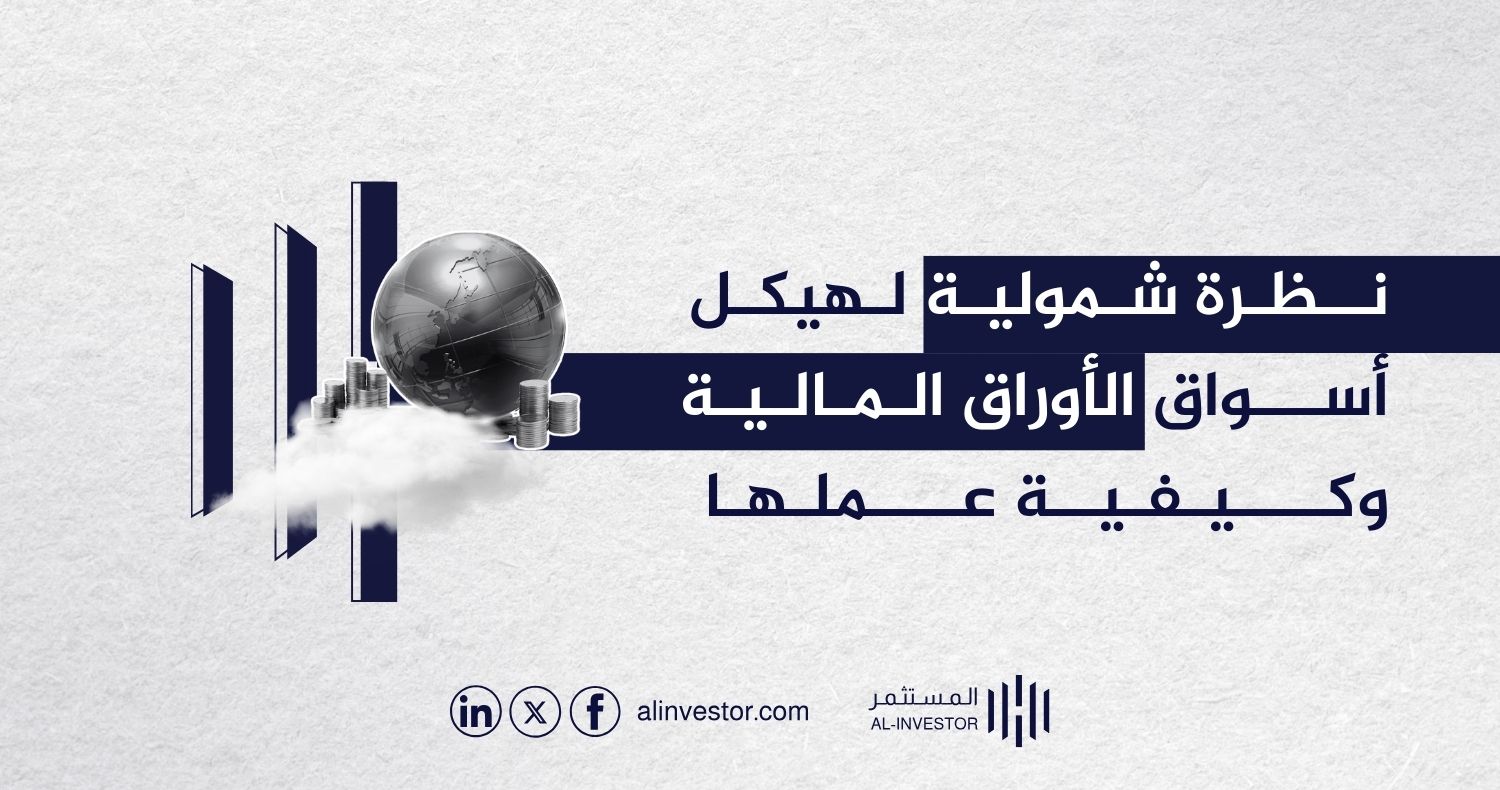 نظرة شمولية لهيكل أسواق الأوراق المالية وكيفية عملها نظرة شمولية لهيكل أسواق الأوراق المالية وكيفية عملها