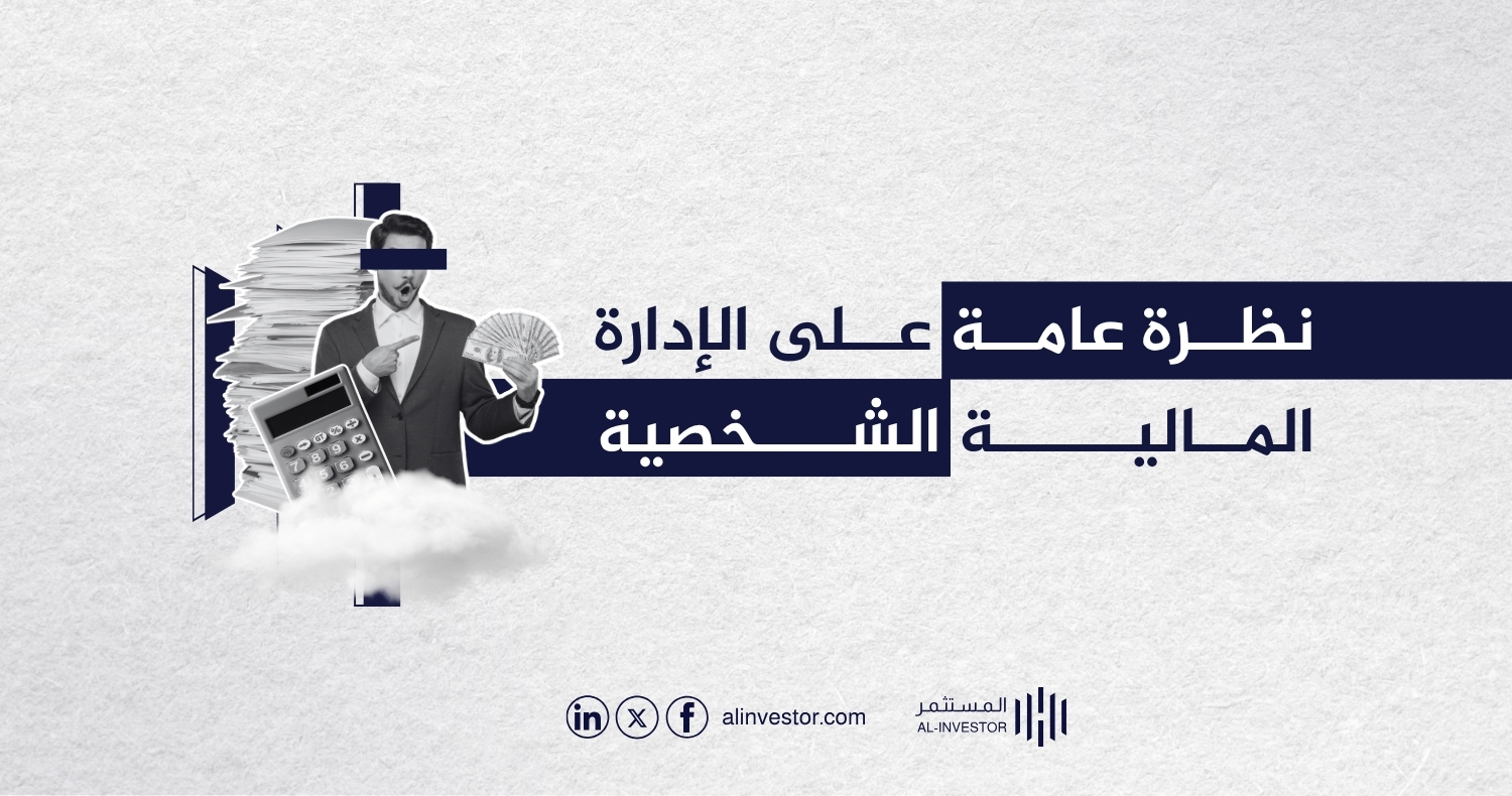 نظرة عامة على الإدارة المالية الشخصية نظرة عامة على الإدارة المالية الشخصية