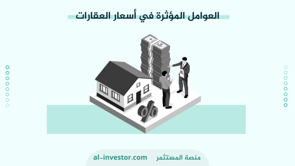 العوامل المؤثرة في أسعار العقارات