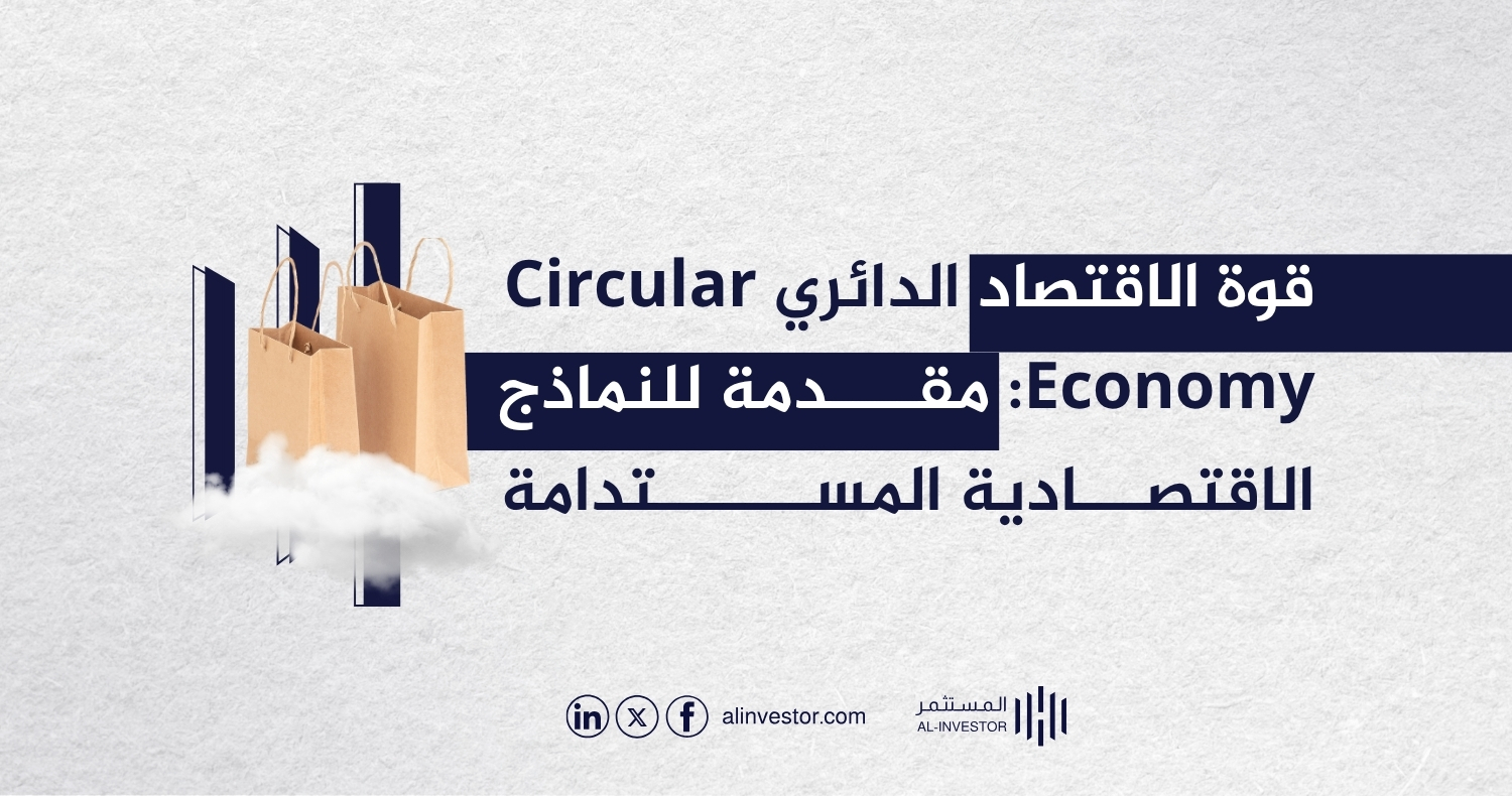 قوة الاقتصاد الدائري Circular Economy: مقدمة للنماذج الاقتصادية المستدامة قوة الاقتصاد الدائري Circular Economy: مقدمة للنماذج الاقتصادية المستدامة