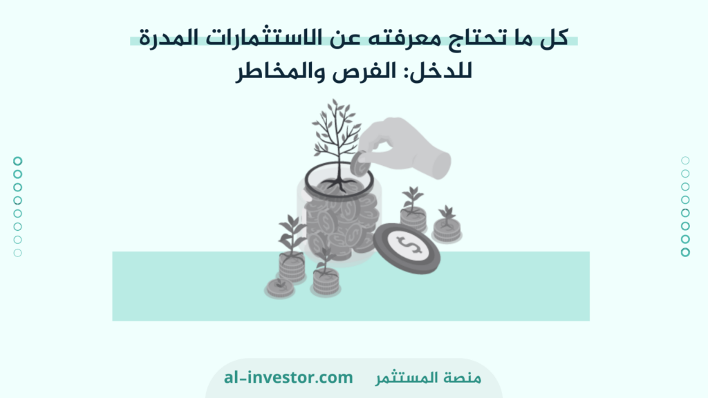 الاستثمارات المدرة للدخل