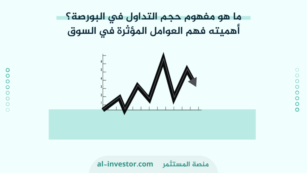 ما هو مفهوم حجم التداول في البورصة؟ أهميته فهم العوامل المؤثرة في السوق