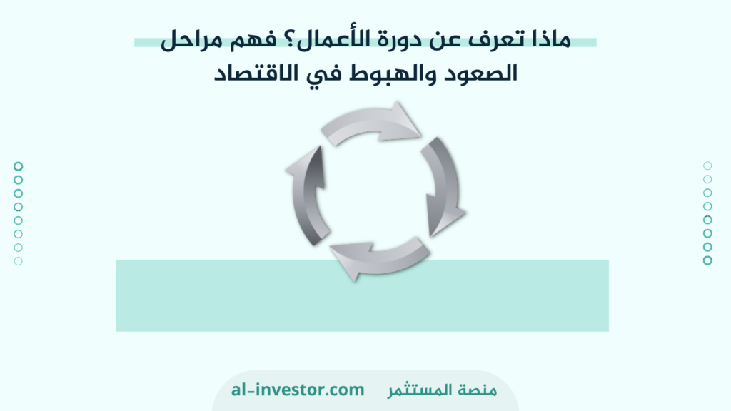 دورة الاعمال