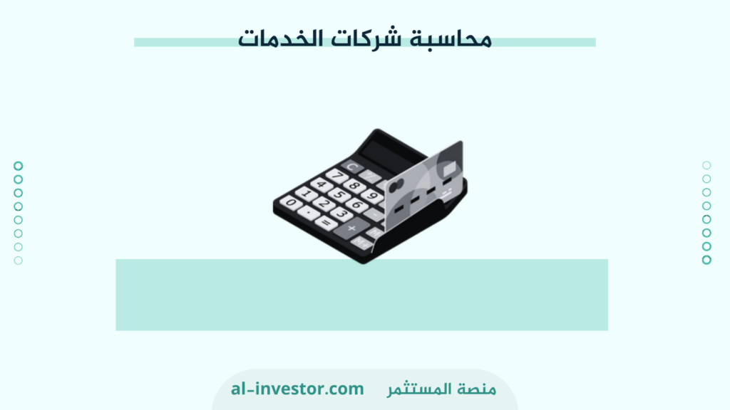 محاسبة شركات الخدمات