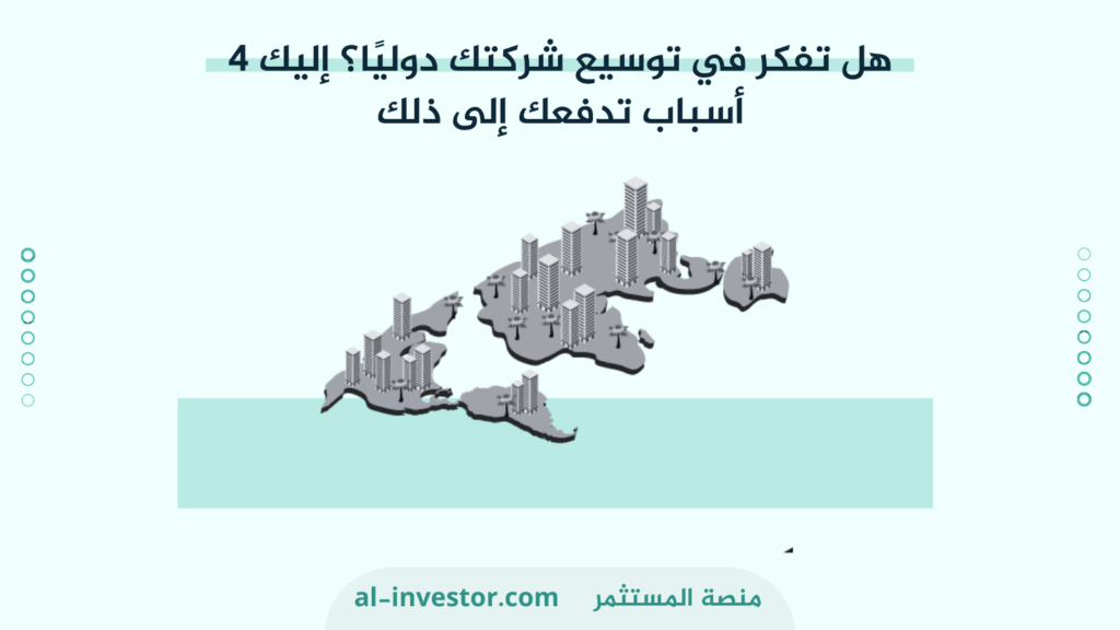 التوسع الدولي للشركات