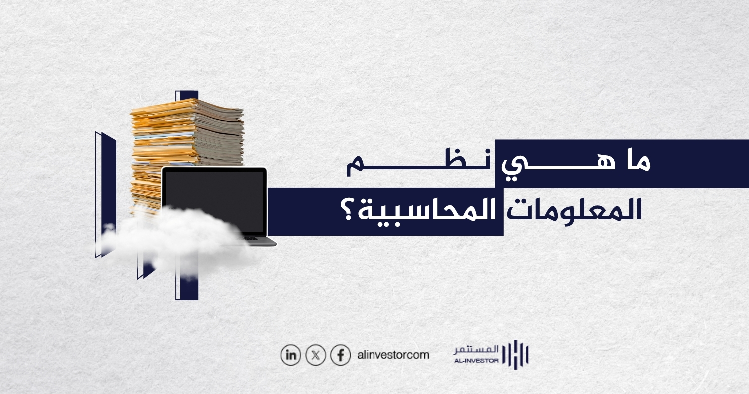 ما هي نظم المعلومات المحاسبية؟ - منصة المستثمر