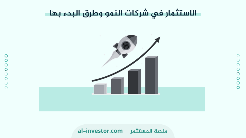 الاستثمار في شركات النمو وطرق البدء بها