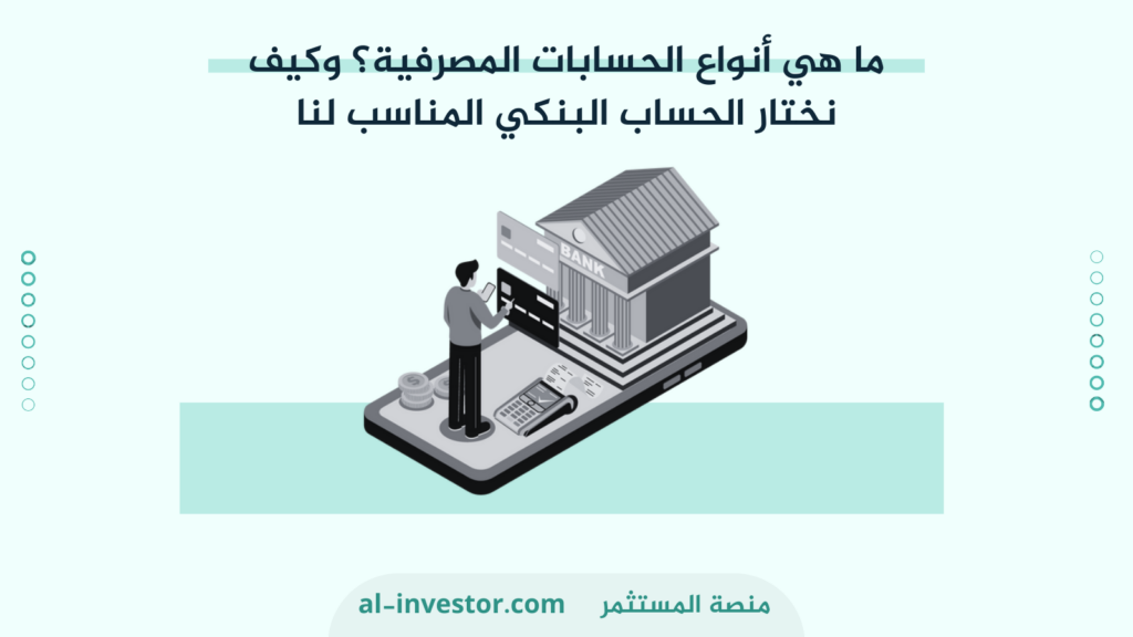 انواع الحسابات المصرفية