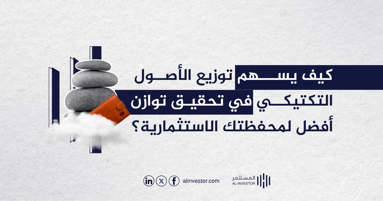كيف يسهم توزيع الأصول التكتيكي في تحقيق توازن أفضل لمحفظتك الاستثمارية؟ كيف يسهم توزيع الأصول التكتيكي في تحقيق توازن أفضل لمحفظتك الاستثمارية؟