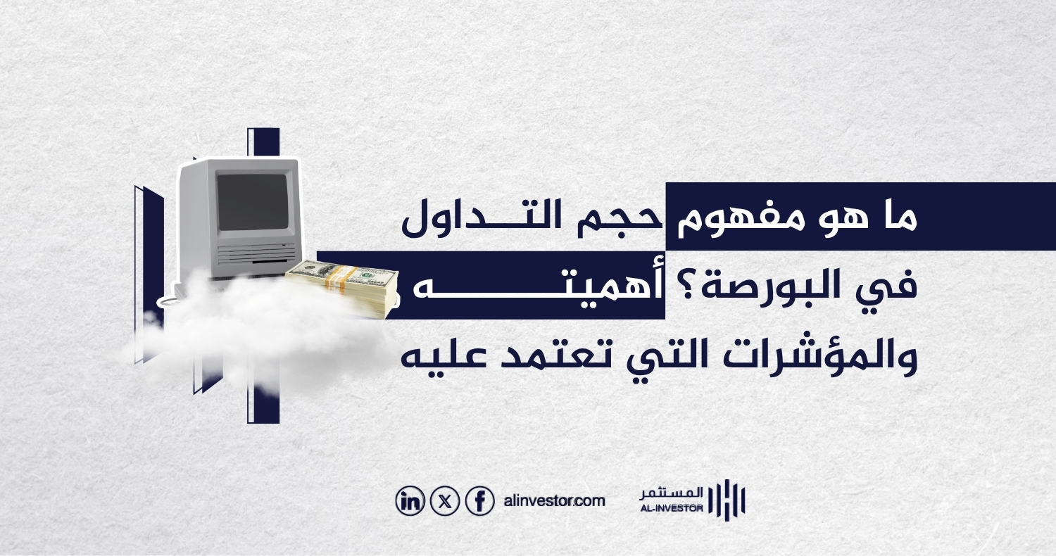 ما هو مفهوم حجم التداول في البورصة؟ أهميته والمؤشرات التي تعتمد عليه ما هو مفهوم حجم التداول في البورصة؟ أهميته والمؤشرات التي تعتمد عليه