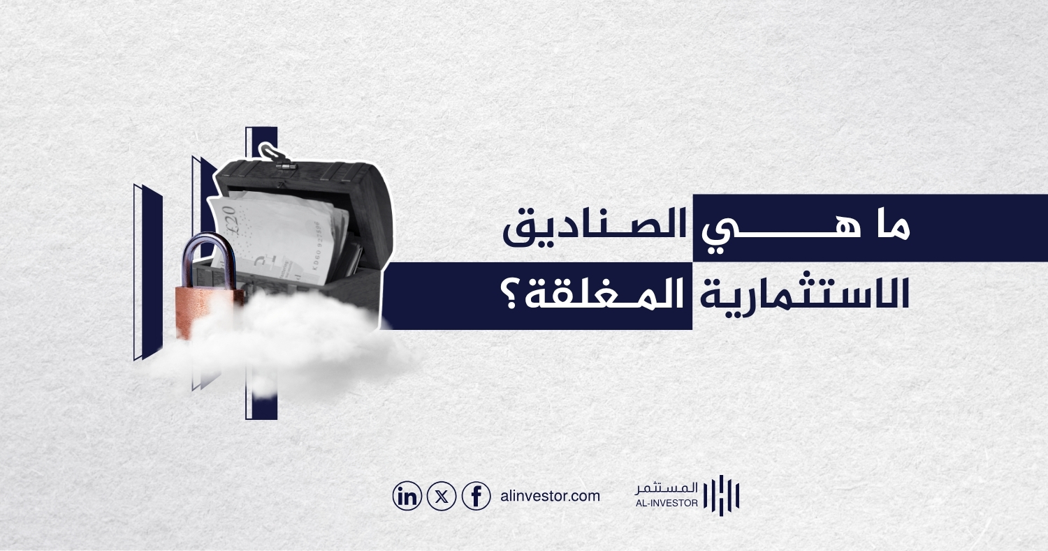 ما هي الصناديق الاستثمارية المغلقة؟ ما هي الصناديق الاستثمارية المغلقة؟