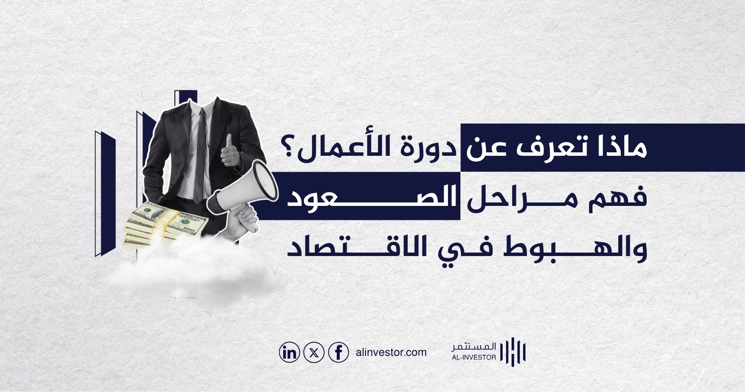 ماذا تعرف عن دورة الأعمال؟ فهم مراحل الصعود والهبوط في الاقتصاد ماذا تعرف عن دورة الأعمال؟ فهم مراحل الصعود والهبوط في الاقتصاد