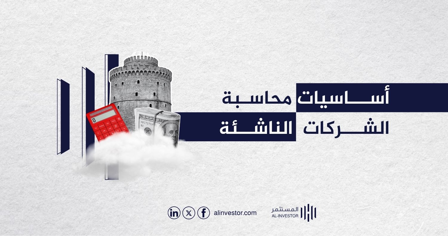 أساسيات محاسبة الشركات الناشئة أساسيات محاسبة الشركات الناشئة