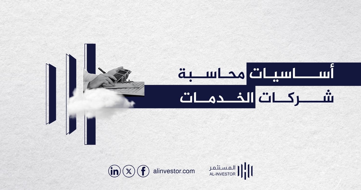 أساسيات محاسبة شركات الخدمات أساسيات محاسبة شركات الخدمات