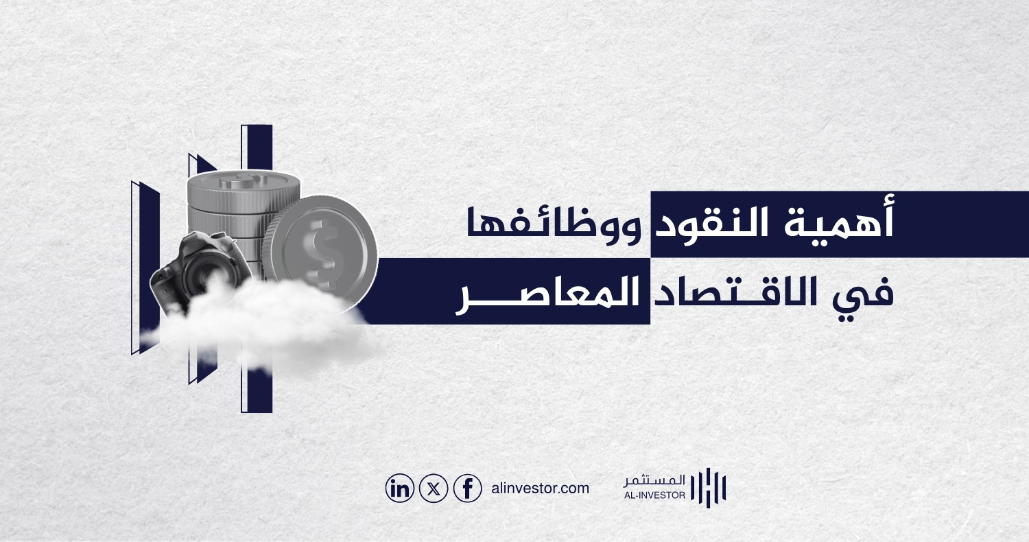 أهمية النقود ووظائفها في الاقتصاد المعاصر أهمية النقود ووظائفها في الاقتصاد المعاصر
