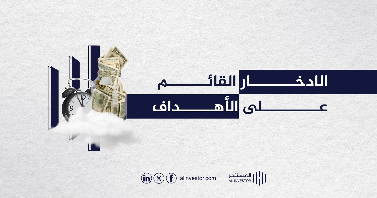 الادخار القائم على الأهداف الادخار القائم على الأهداف