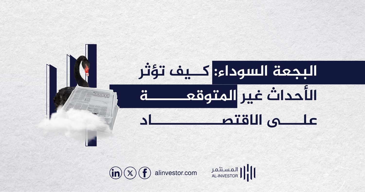 البجعة السوداء: كيف تؤثر الأحداث غير المتوقعة على الاقتصاد