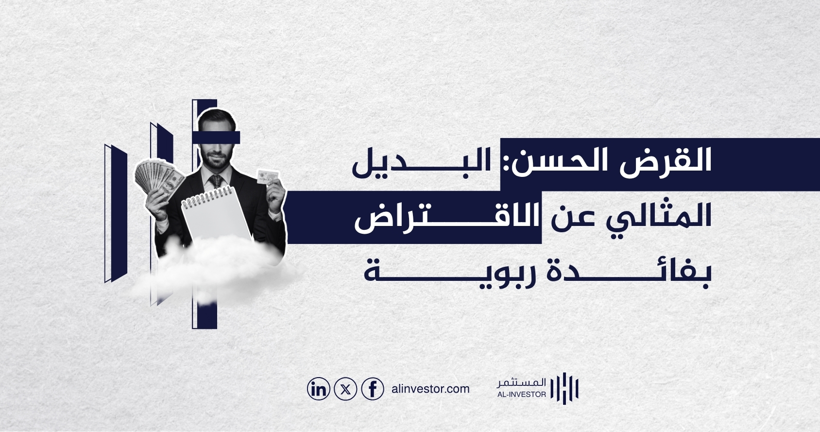 القرض الحسن: البديل المثالي عن الاقتراض بفائدة ربوية القرض الحسن: البديل المثالي عن الاقتراض بفائدة ربوية