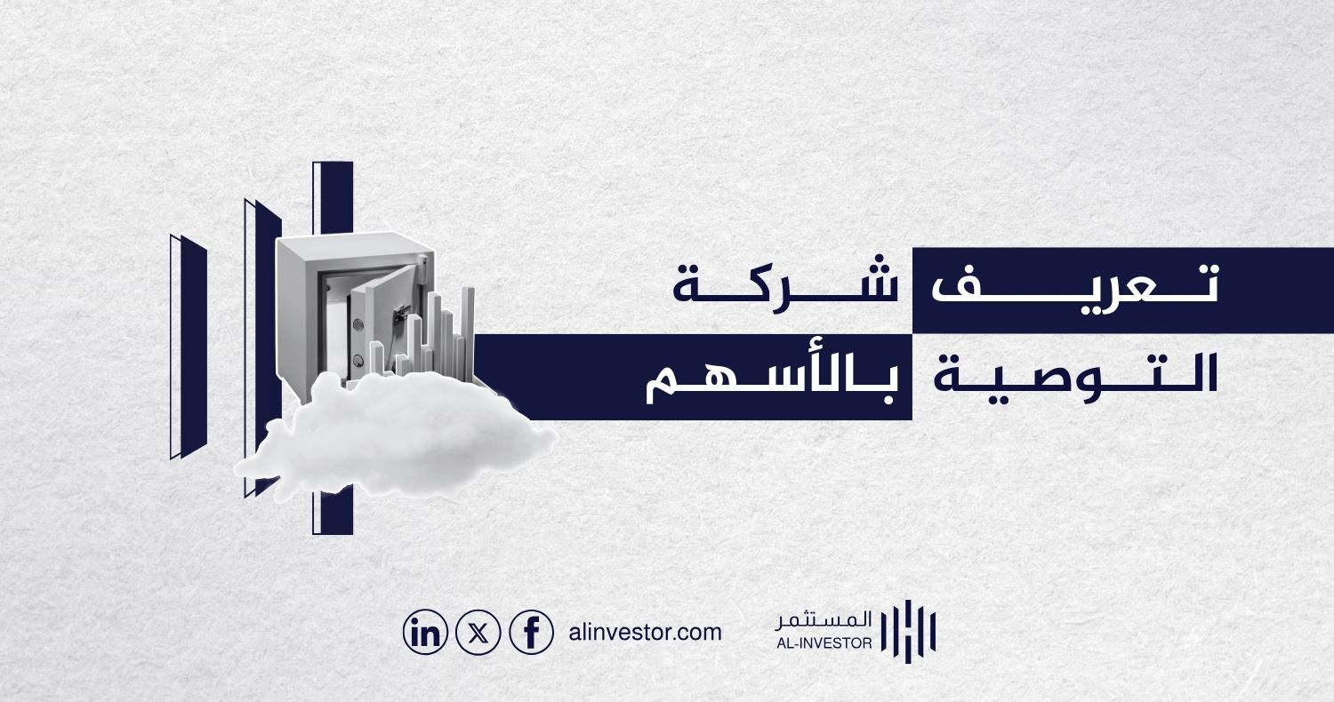 تعريف شركة التوصية بالأسهم تعريف شركة التوصية بالأسهم