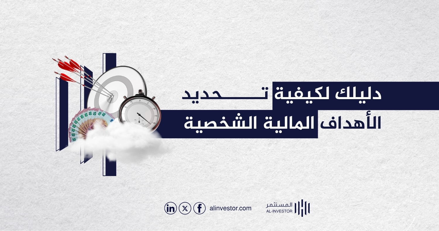 دليلك لكيفية تحديد الأهداف المالية الشخصية دليلك لكيفية تحديد الأهداف المالية الشخصية