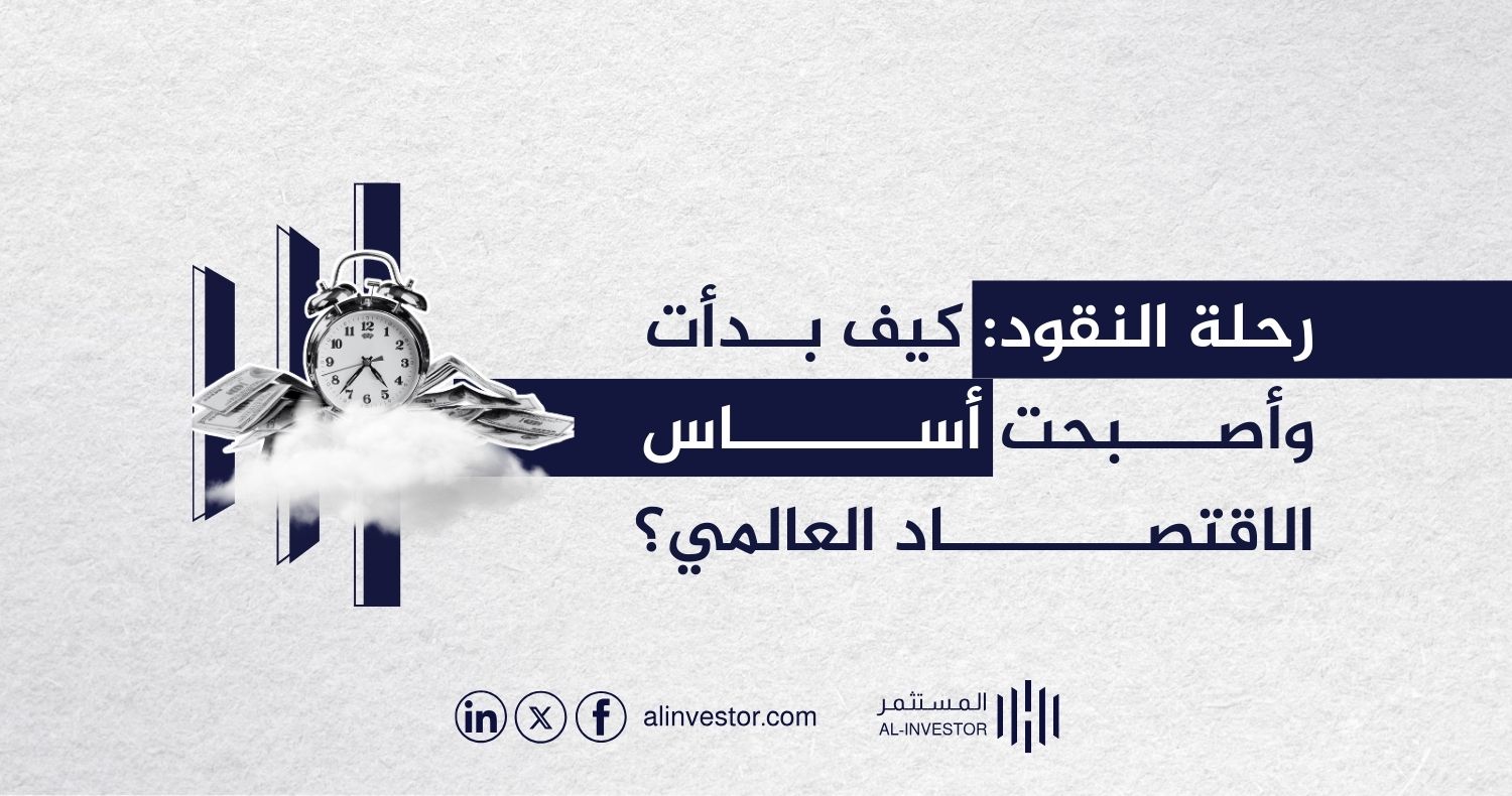 رحلة النقود: كيف بدأت وأصبحت أساس الاقتصاد العالمي؟ رحلة النقود: كيف بدأت وأصبحت أساس الاقتصاد العالمي؟