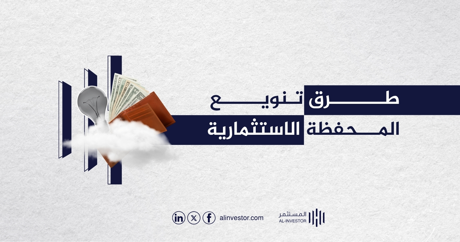 طرق تنويع المحفظة الاستثمارية طرق تنويع المحفظة الاستثمارية