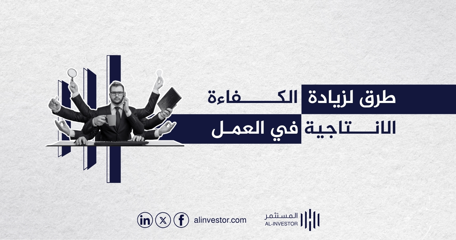 طرق لزيادة الكفاءة الانتاجية في العمل طرق لزيادة الكفاءة الانتاجية في العمل