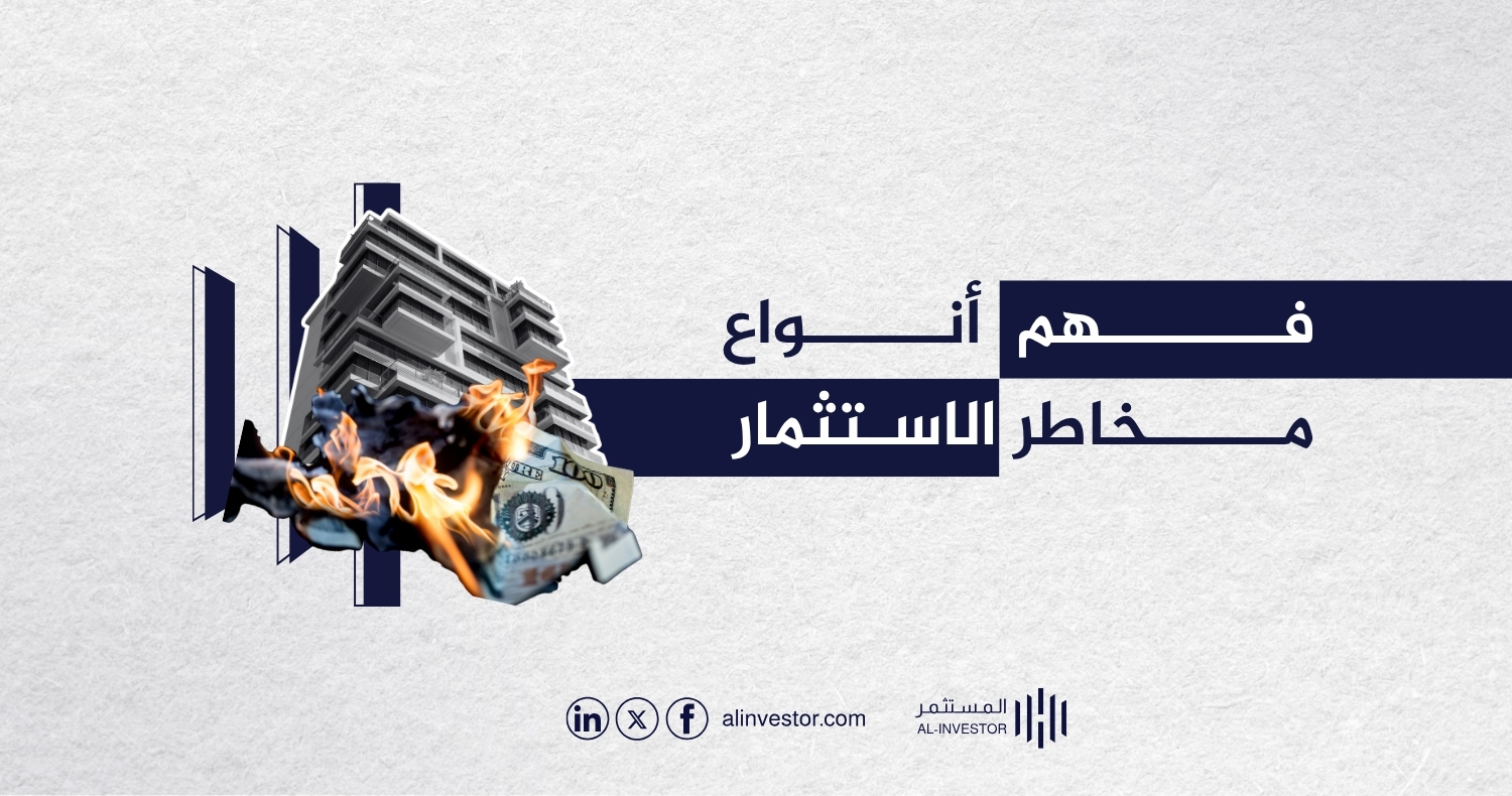 فهم أنواع مخاطر الاستثمار فهم أنواع مخاطر الاستثمار