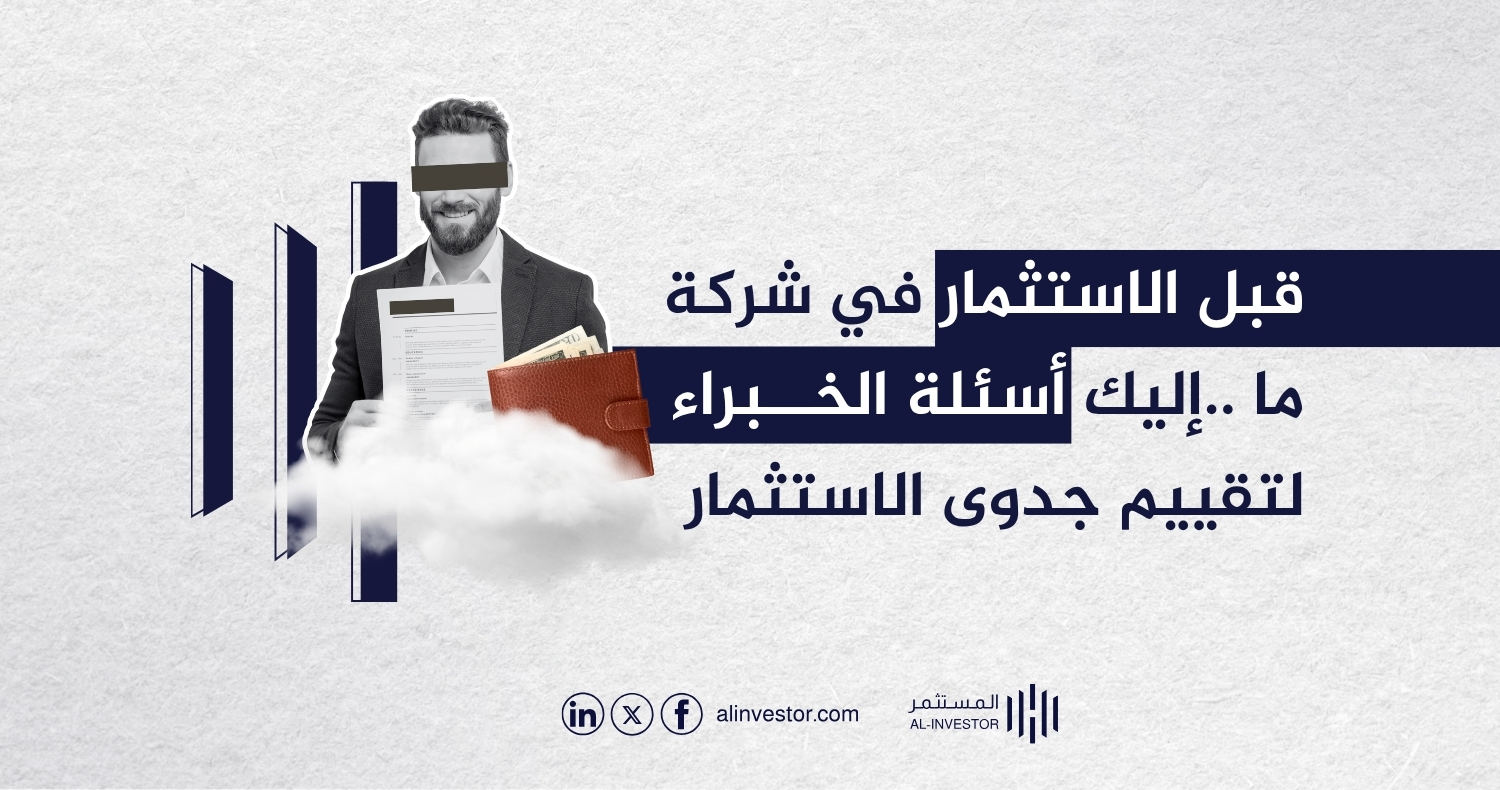 قبل الاستثمار في شركة ما ..إليك أسئلة الخبراء لتقييم جدوى الاستثمار قبل الاستثمار في شركة ما ..إليك أسئلة الخبراء لتقييم جدوى الاستثمار
