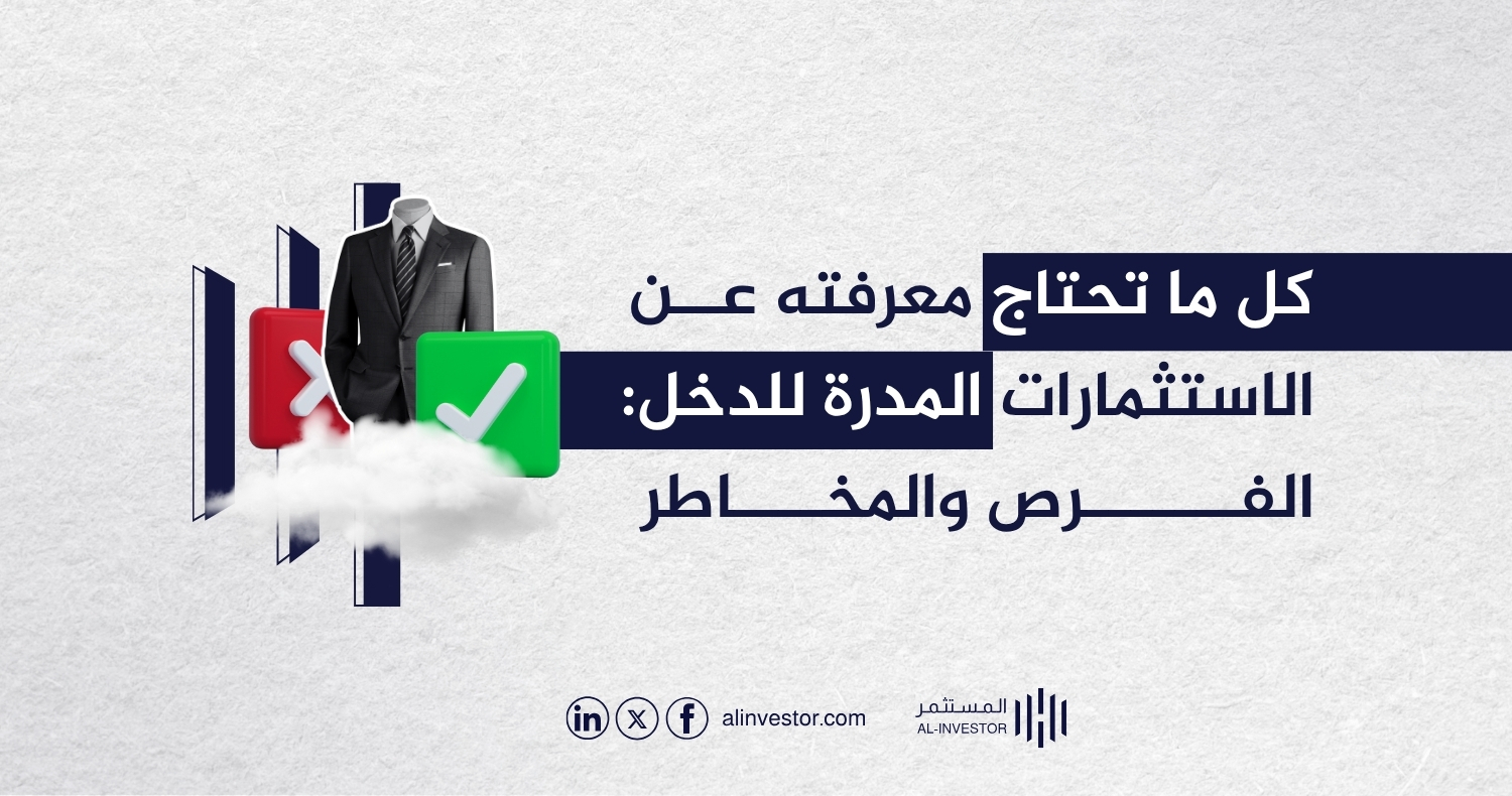 كل ما تحتاج معرفته عن الاستثمارات المدرة للدخل: الفرص والمخاطر كل ما تحتاج معرفته عن الاستثمارات المدرة للدخل: الفرص والمخاطر