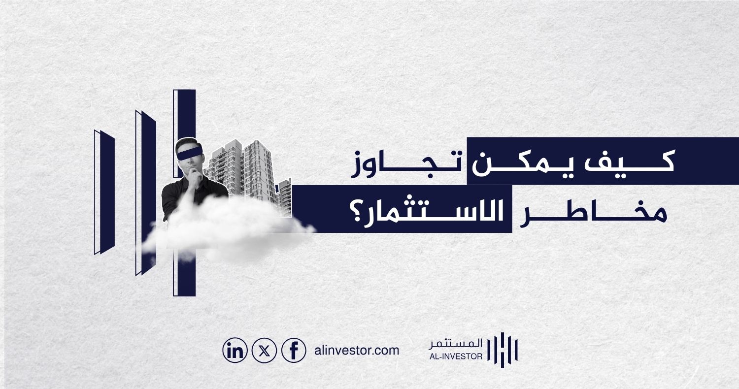كيف يمكن تجاوز مخاطر الاستثمار؟ كيف يمكن تجاوز مخاطر الاستثمار؟