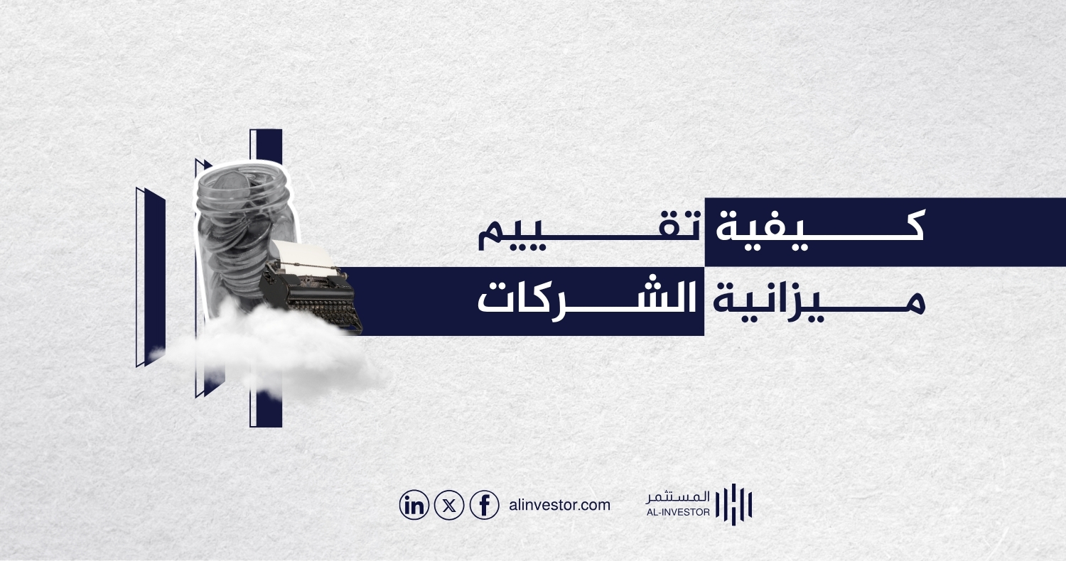 كيفية تقييم ميزانية الشركات كيفية تقييم ميزانية الشركات