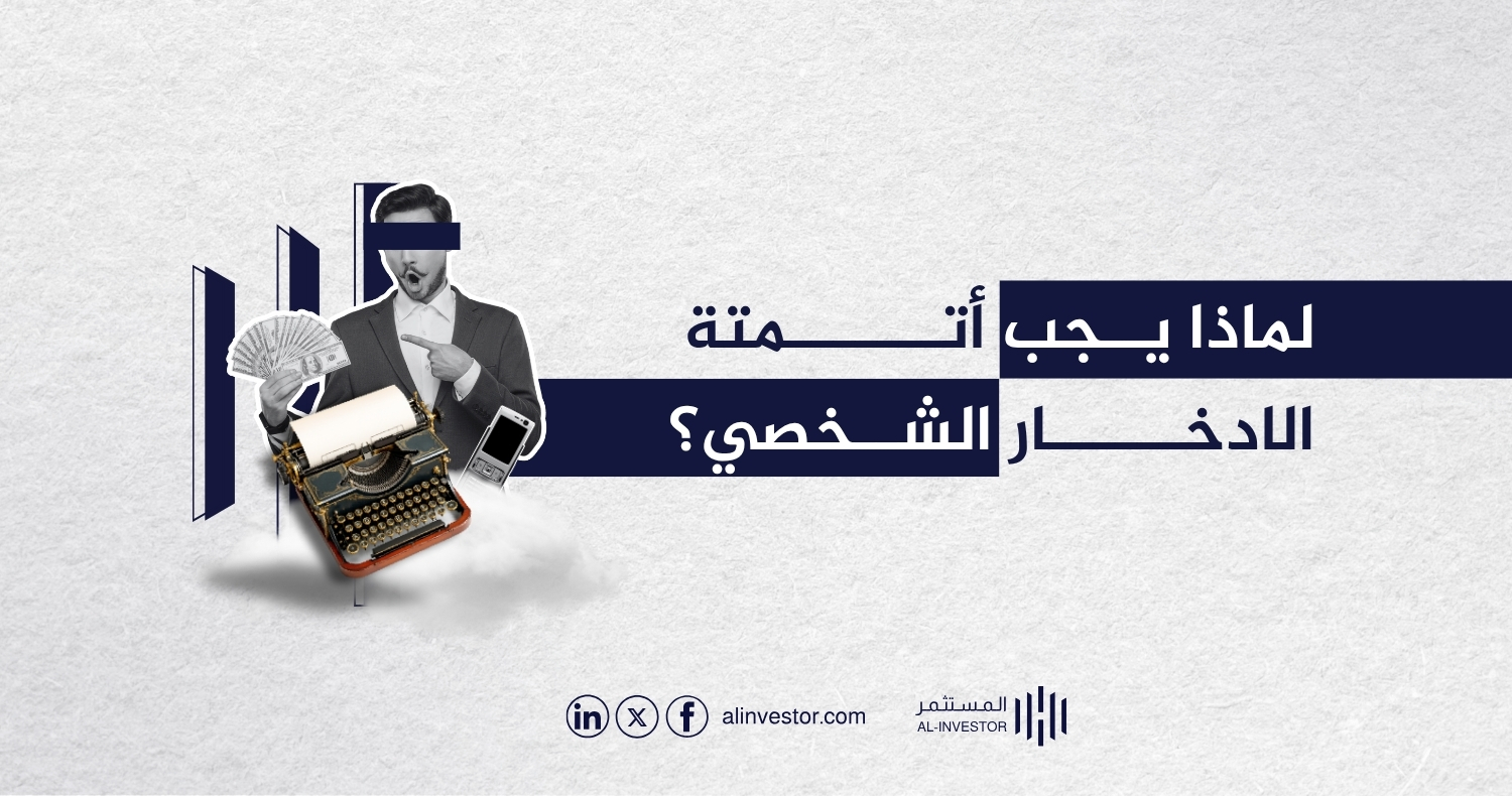 لماذا يجب أتمتة الادخار الشخصي؟ لماذا يجب أتمتة الادخار الشخصي؟