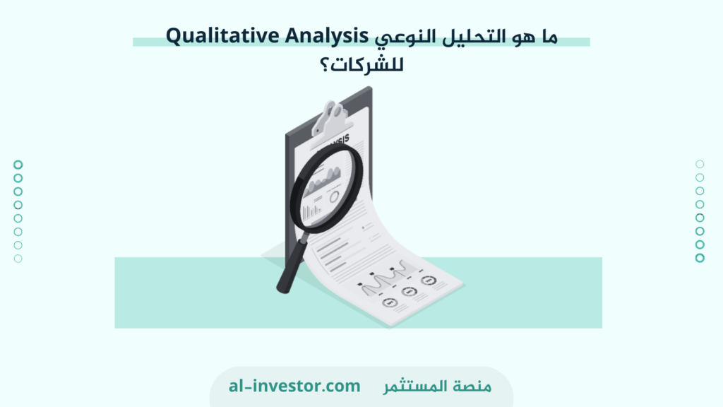 ما هو التحليل النوعي Qualitative Analysis للشركات؟