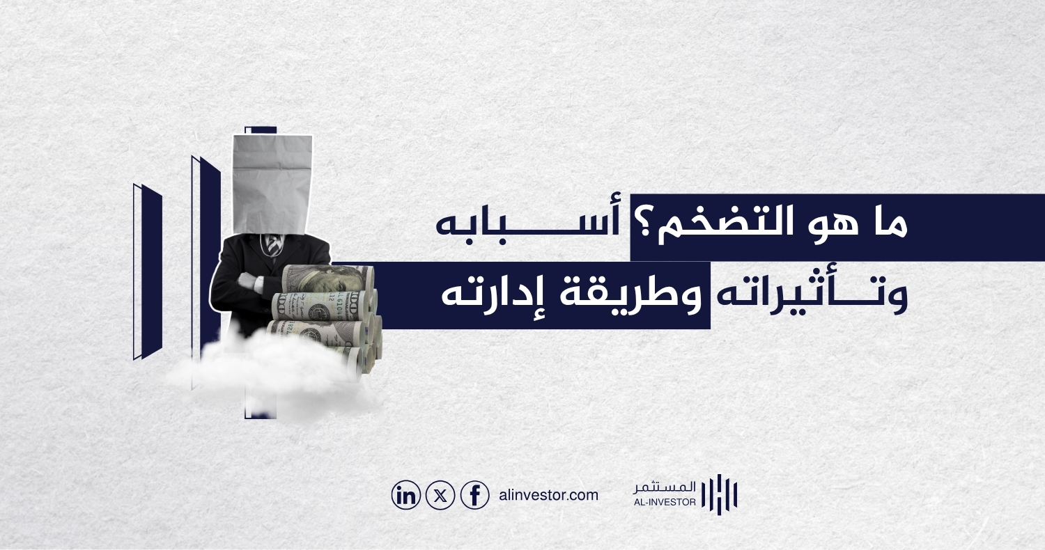 ما هو التضخم؟ أسبابه وتأثيراته وطريقة إدارته ما هو التضخم؟ أسبابه وتأثيراته وطريقة إدارته