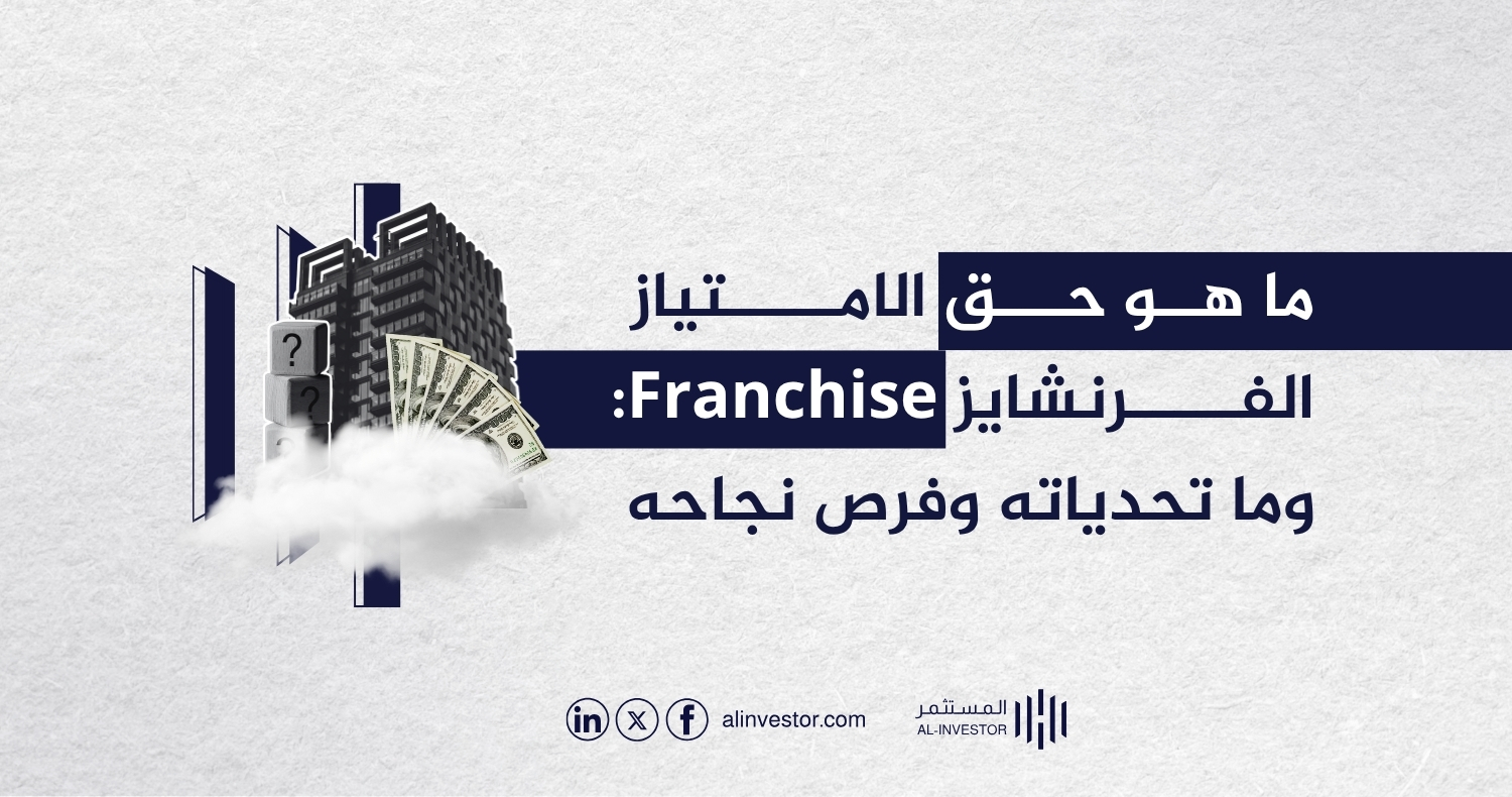 ما هو حق الامتياز الفرنشايز Franchise: وما تحدياته وفرص نجاحه ما هو حق الامتياز الفرنشايز Franchise: وما تحدياته وفرص نجاحه