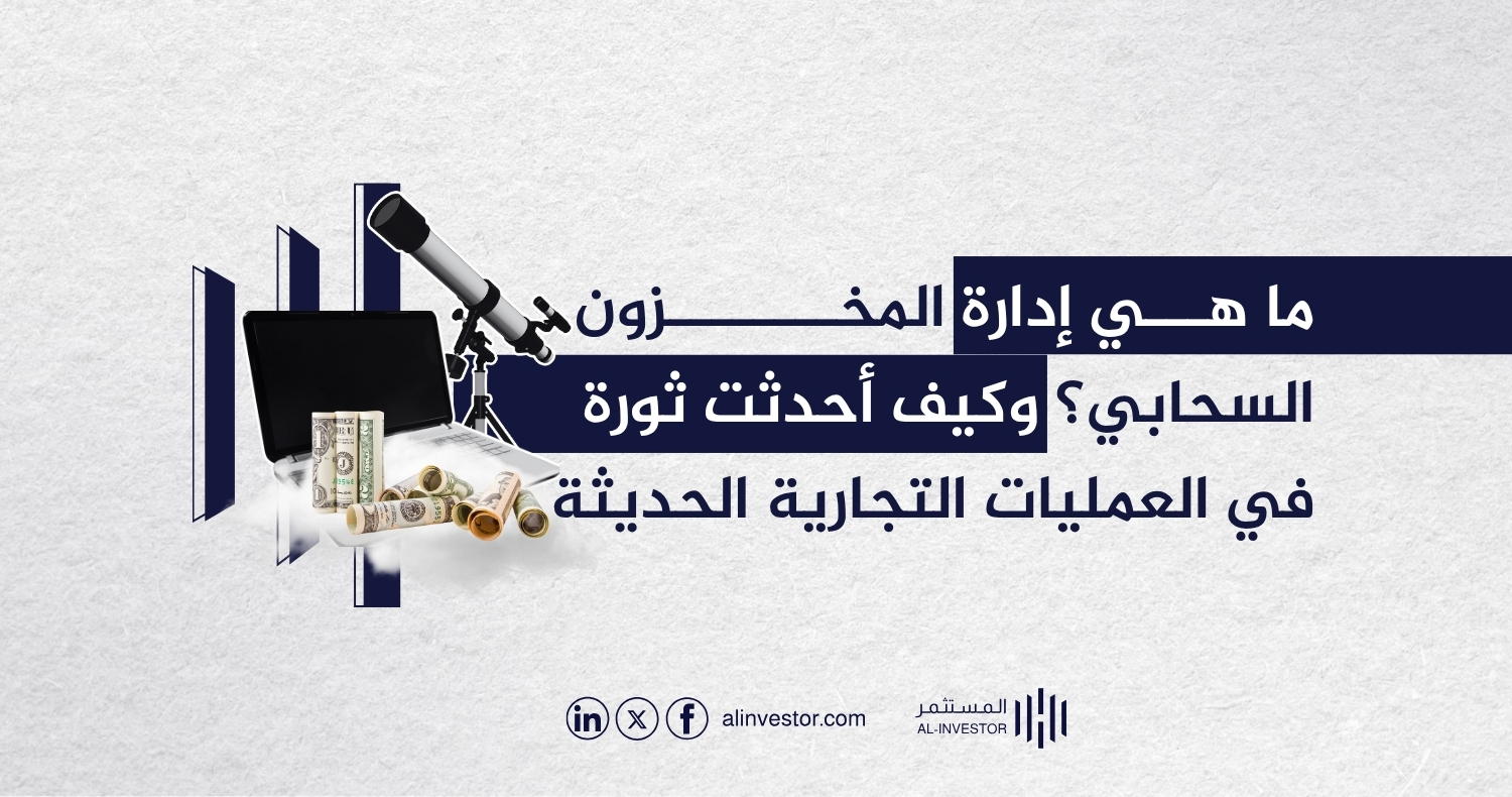 ما هي إدارة المخزون السحابي؟ وكيف أحدثت ثورة في العمليات التجارية الحديثة ما هي إدارة المخزون السحابي؟ وكيف أحدثت ثورة في العمليات التجارية الحديثة