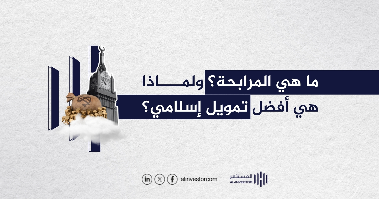 ما هي المرابحة؟ ولماذا هي أفضل تمويل إسلامي؟ ما هي المرابحة؟ ولماذا هي أفضل تمويل إسلامي؟