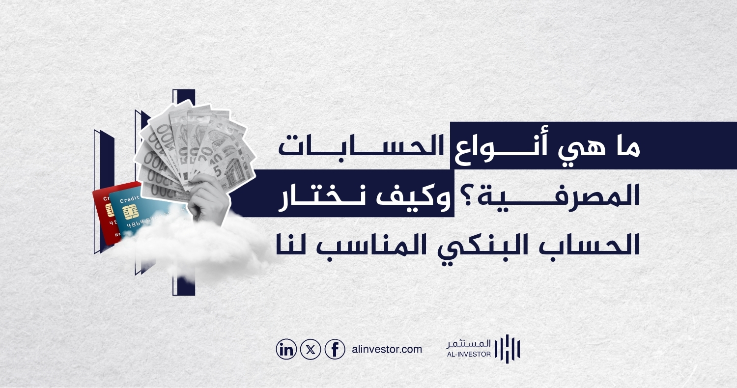 ما هي انواع الحسابات المصرفية؟ وكيف نختار الحساب البنكي المناسب لنا ما هي انواع الحسابات المصرفية؟ وكيف نختار الحساب البنكي المناسب لنا
