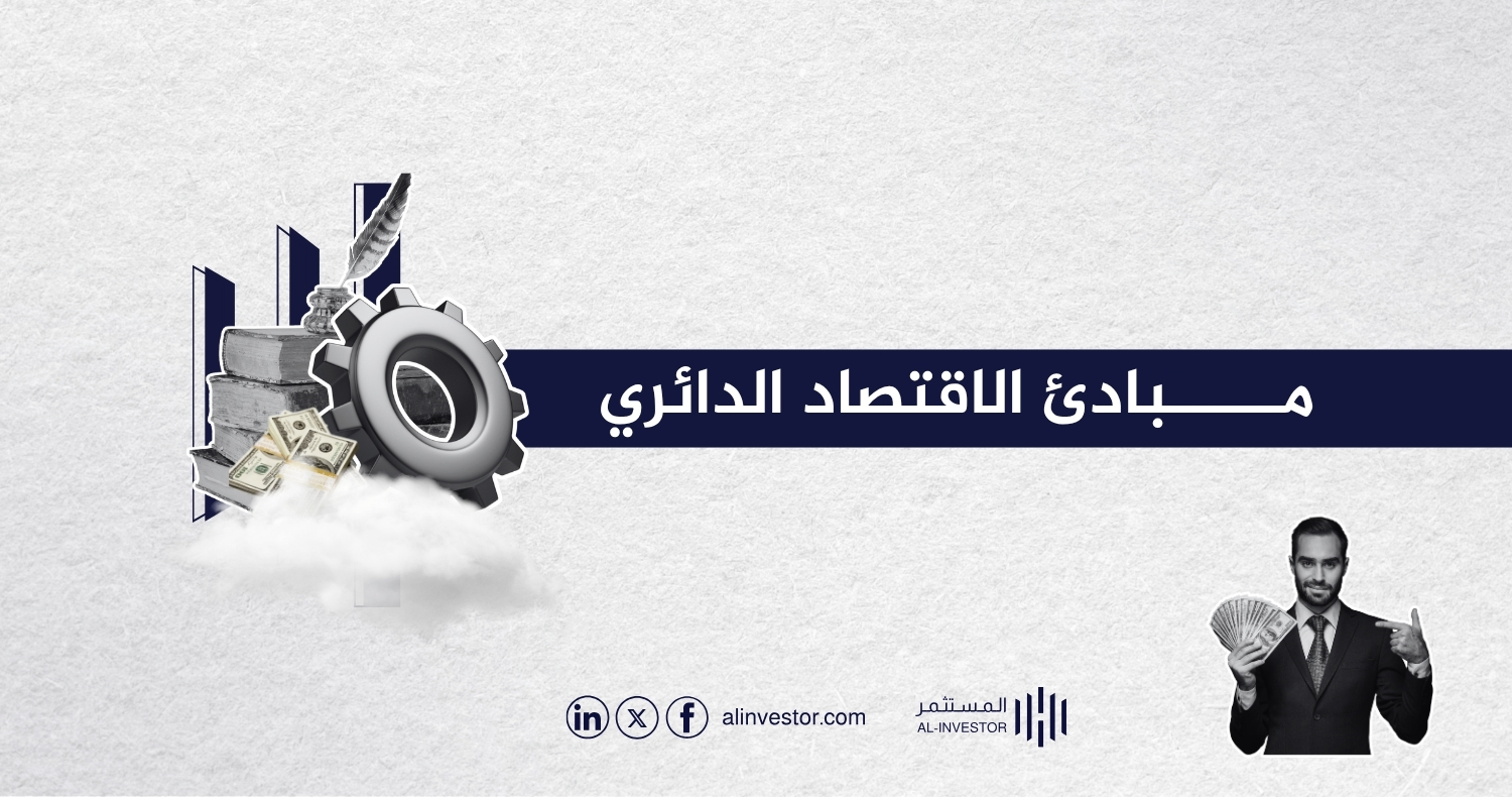 مبادئ الاقتصاد الدائري مبادئ الاقتصاد الدائري