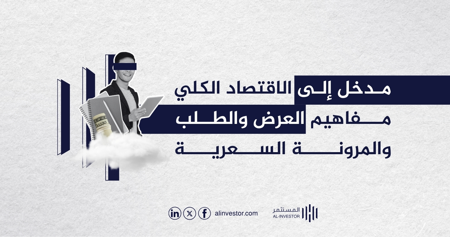 مدخل إلى الاقتصاد الكلي مفاهيم العرض والطلب والمرونة السعرية مدخل إلى الاقتصاد الكلي مفاهيم العرض والطلب والمرونة السعرية
