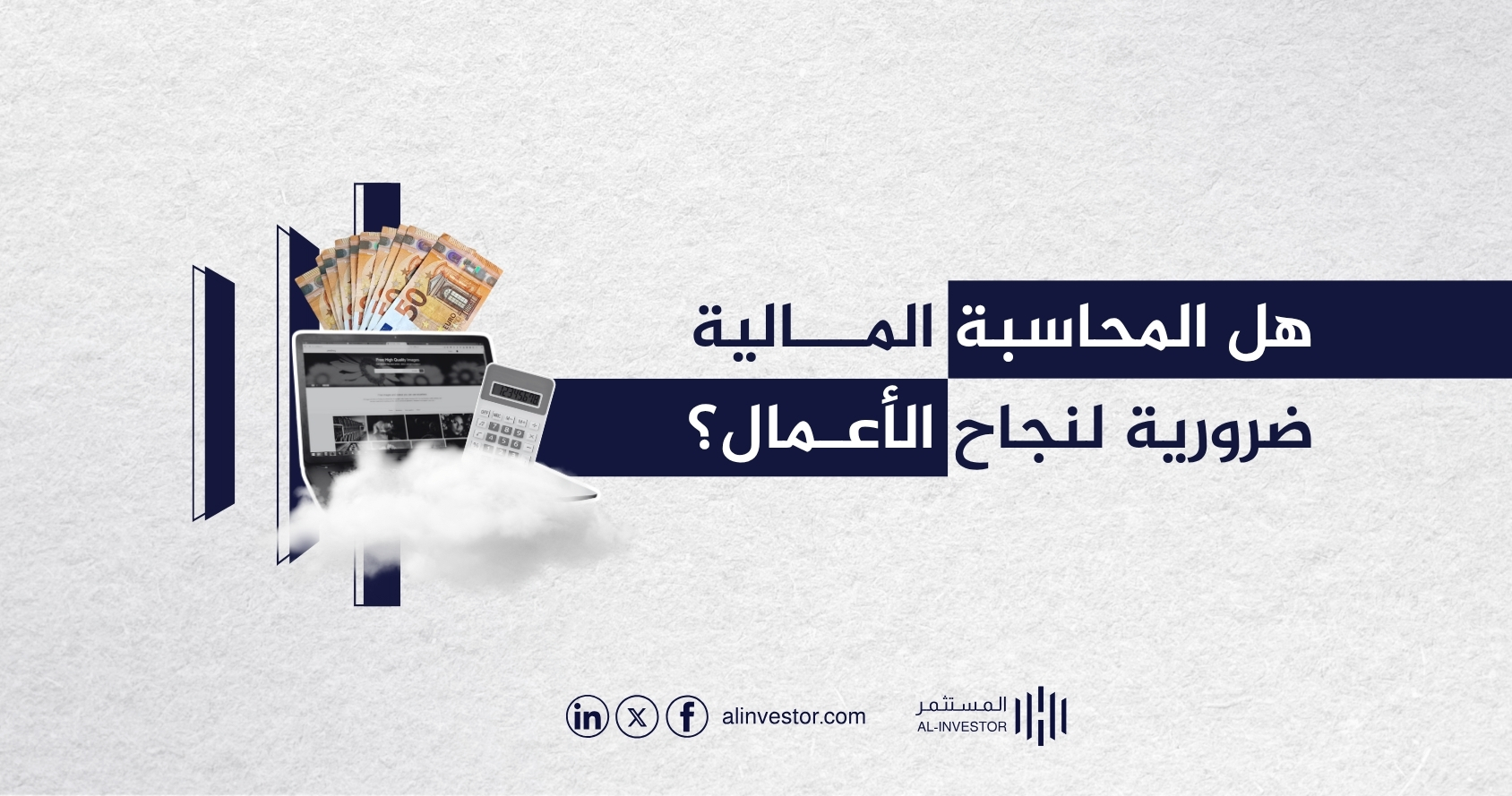 هل المحاسبة المالية ضرورية لنجاح الأعمال؟ هل المحاسبة المالية ضرورية لنجاح الأعمال؟