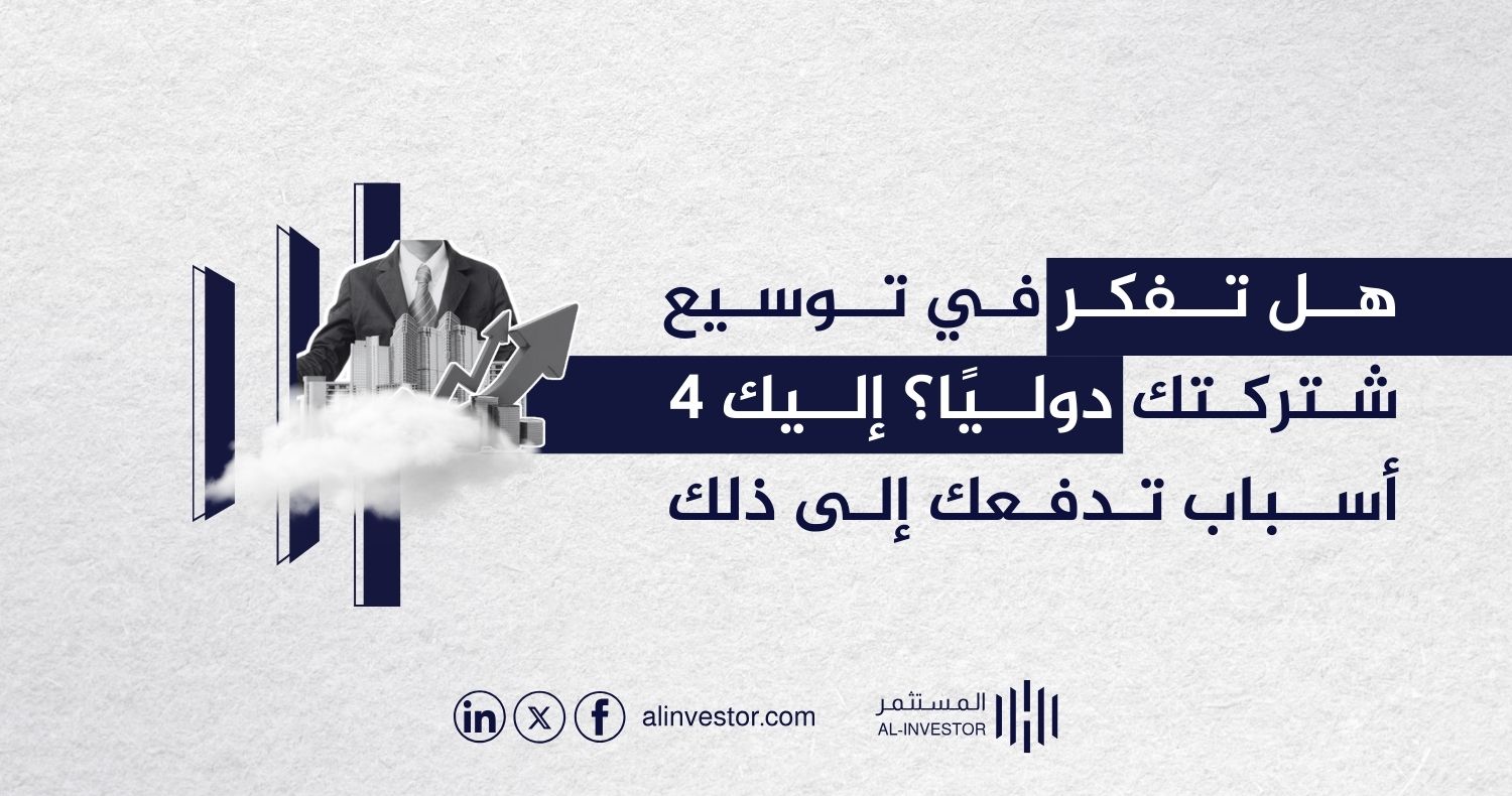 هل تفكر في توسيع شركتك دوليًا؟ إليك 4 أسباب تدفعك إلى ذلك هل تفكر في توسيع شركتك دوليًا؟ إليك 4 أسباب تدفعك إلى ذلك