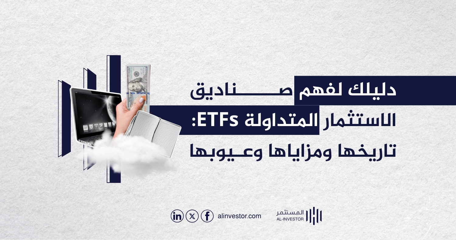 دليلك لفهم صناديق الاستثمار المتداولة ETFs: تاريخها ومزاياها وعيوبها دليلك لفهم صناديق الاستثمار المتداولة ETFs: تاريخها ومزاياها وعيوبها
