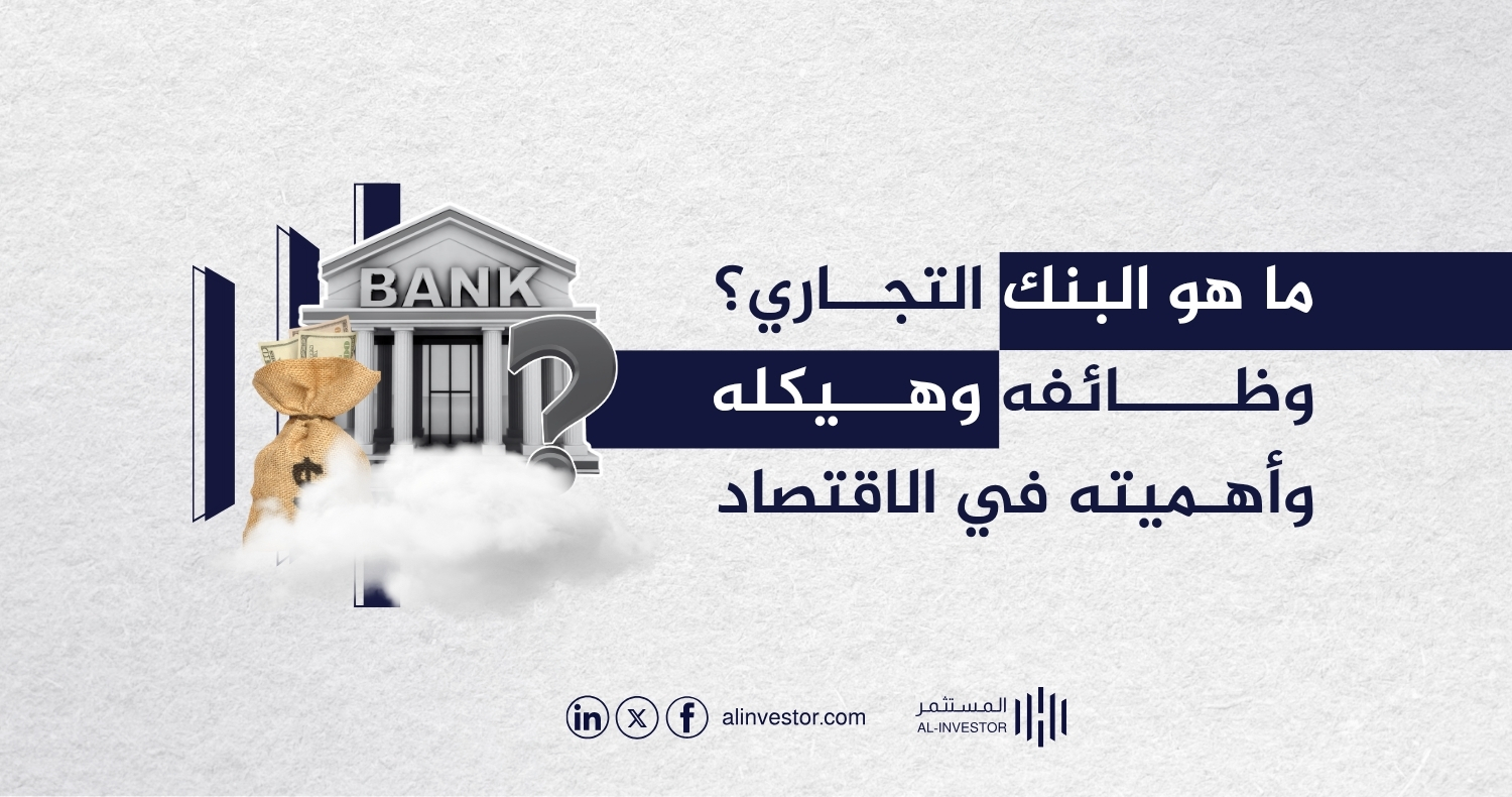 ما هو البنك التجاري؟ وظائفه وهيكله وأهميته في الاقتصاد ما هو البنك التجاري؟ وظائفه وهيكله وأهميته في الاقتصاد