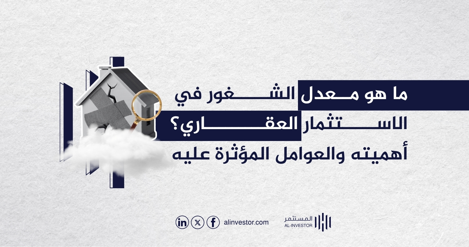 ما هو معدل الشغور في الاستثمار العقاري؟ أهميته والعوامل المؤثرة عليه ما هو معدل الشغور في الاستثمار العقاري؟ أهميته والعوامل المؤثرة عليه